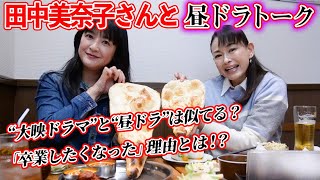 【昼ドラを卒業希望！？】田中美奈子さんが本当に辛かった“あの作品”の撮影秘話…！