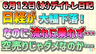 【デイトレ＆スイング結果】下落してるのに空売りで流れに乗れない、、、