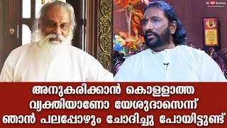 അനുകരിക്കാൻ കൊളളാത്ത വ്യക്തിയാണോ യേശുദാസെന്ന് ഞാൻ പലപ്പോഴും ചോദിച്ചു പോയിട്ടുണ്ട് | മാർക്കോസ്