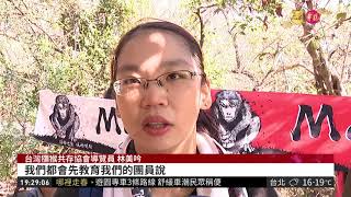 扭轉獼猴惡名 獼猴爺爺帶團宣導 | 華視新聞 20190207