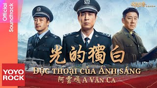 [Vietsub/Pinyin] Độc thoại của Ánh sáng 光的獨白 - A Vân Ca 阿雲嘎 | OST We Are Criminal Police 我是刑警