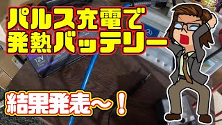 【遂に完結、最終章】完全放電された劣化バッテリーにパルス充電を繰り返すと発熱してしまう症状に困惑！