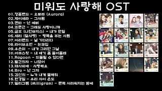 [전곡듣기] 미워도 사랑해 OST Part.1~17