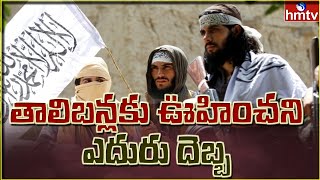 తాలిబన్లకు ఊహించని ఎదురు దెబ్బ : Afghanistan - Taliban Crisis | hmtv