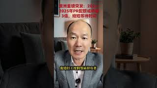 澳洲重磅突发：2025年PR配额或将翻3倍