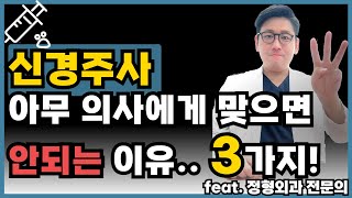 신경주사, 아직도 아무 의사에게 맡기시나요? 믿고 맡길 수 있는 신경차단술의사 고르는 꿀팁 3가지 알려드립니다.