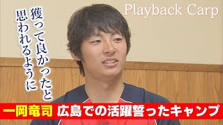 一岡竜司　広島移籍決定から約1カ月後の初インタビュー｜Playback Carp