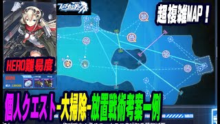 【ファイナルギア-重装戦姫-】リー個人クエスト「大掃除」放置戦術考案一例‼【美少女×クラフトメカRPG】