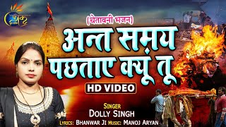 #अन्त समय पछताय क्यूं तू - #Dolly Singh | Hindi Chetavani Bhajan 2021 | Ant Samaye Pachtaye Kyon Tu