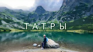 Solo Trip в Словакию | Норвежские вайбы в Высоких Татрах