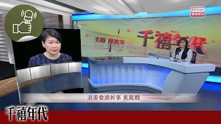 《千禧年代》:消委會首10個月接529宗表演投訴