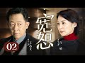 【高分情感剧】宽恕 EP 02 | 孩子失踪让#王志文 #许晴 深陷夫妻虐恋，在线飙戏演技炸裂！