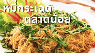 หมี่กระเฉด (เจ) ตลาดน้อย ที่ศาลเจ้าโจวซือกง