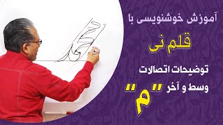 آموزش خط نستعلیق | توضیحات حرف 