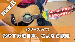 おやすみ泣き声、さよなら歌姫/クリープハイプ-ギター講座