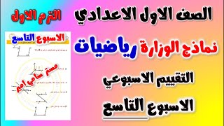 حل نماذج الوزارة التقييم الاسبوعي الاسبوع التاسع رياضيات الصف الاول الاعدادي الترم الاول  رياضه اولى