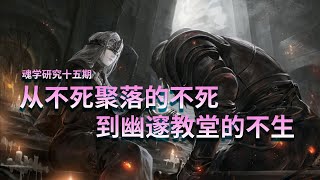 【魂学15】黑暗之魂里不死聚落的不死到幽邃教堂的不生 黑暗之魂 Dark Souls 3