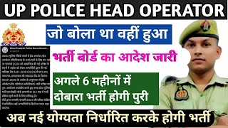 head operator भर्ती निरस्त:police radio operator|up head operator result|up police final cut off