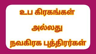 உப கிரகங்கள் - நவகிரக புத்திரர்கள் -uba kirakangal - Navakiraka puthirarkal -61