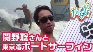 関野聡さん登場！東京湾ボートサーフィンに挑戦！【FLYING SURF】