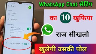 WhatsApp Chat Setting 10 Super hidden Trick | WhatsApp Chat सेटिंग खुलेगी उसकी पोल