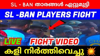 ശ്രീലങ്ക -ബംഗ്ലാദേശ് താരങ്ങൾ ഏറ്റുമുട്ടി😳|SL VS BAN PLAYERS FIGHT | BAN VS SL PLAYERS FIGHT WC  2021