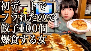 餃子100個食べながら初デートでフラれた話をする酒飲み独身女【酒村ゆっけ、】