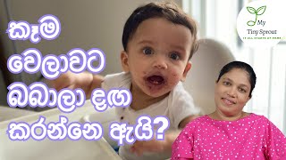 මාස 09-12 බබාලා කෑම වෙලාවට දඟ වැඩ කරන්නෙ ඇයි?