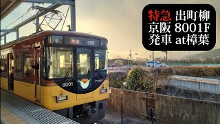 京阪 特急出町柳行8001F発車 樟葉撮影