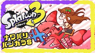 【スプラトゥーン3】S＋からのんびり上げていくイカᔦ๑° ꒳ °๑ᔨ🔫🎨【Vtuber #花京院ちえり】