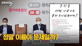 간판 바꿔 다는 통합당…어떤 이름이 '변화와 쇄신'담을 수 있을까