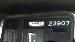 【大阪市交】23系　23607F　住之江公園行　岸里発車　警笛付き　(FHD)