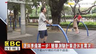 台灣高齡化！ 集保攜基富通推「好好退休準備平台」@57ETFN