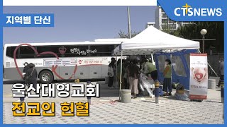 울산대영교회 전교인 헌혈(울산, 박혜선) l CTS뉴스