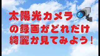 亀ソーラー の 録画を見よう  WIFI ソーラー 防犯カメラ【WTW 塚本無線】