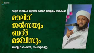 അസ്മാഉൽ ബദ്ർ മജ്ലിസ് | നേതൃത്വം :-സയ്യിദ് സ്വാലിഹ് തുറാബ് തങ്ങൾ SAYYID SWALIH THURAB THANGAL