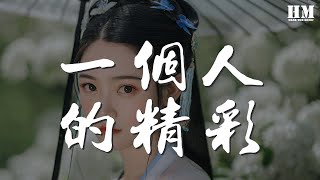 蕭亞軒 - 一個人的精彩『那天醒來 忽然想開』【動態歌詞Lyrics】