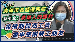 陳其邁得票7成當選高市長　蔡英文接受媒體聯訪｜三立新聞網 SETN.com