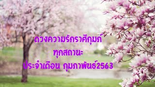 ดวงความรักทุกสถานะราศีกุมภ์ประจำเดือนกุมภาพันธ์2563