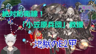 【艦これ】絶対防衛線！「小笠原兵団」救援　E2-3甲ラスダン Day2【第二水雷戦隊 海上遊撃戦】