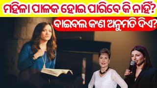 Can A Woman Become Pastor? କ'ଣ ଜଣେ ମହିଳା ପାଳକ ହୋଇ ପାରିବେ କି ନାହିଁ? Bible Study Odia