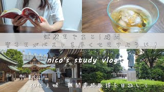 【study vlog】独学主婦の勉強動画｜試験まであと1週間｜皆さまがベストを尽くせますように｜司法書士合格へ