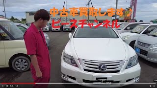 【レクサスＬＳ・高級セダンの買取】中古車売ります・買います(^^♪軽自動車から高級車・トラックなんでも買います♪ピースチャンネル・福島県相馬市発