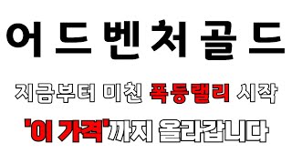 [어드벤처골드] 지금부터 미친 폭등랠리 시작!! '이 가격'까지 올라갑니다 #어드벤처골드 #어드벤처골드전망 #어드벤처골드코인 #어드벤처골드분석 #업비트 #업비트상장 #암호화폐