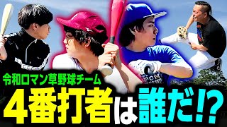 パワー自慢が勢揃い！草野球「ホームランズ」の4番は誰だ？「バッティング練習」編【令和ロマン】