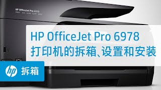 HP OfficeJet Pro 6978打印机的拆箱、设置和安装