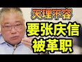 无良反对党，竟然霸凌张庆信！01/12/2024@zhiyuan9657