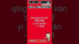 【中国語会話フレーズ】メニューを見せてください。を中国語で言うと？