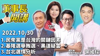 1.民眾黨是台灣的關鍵因素2.基隆選舉賄選、黑道疑雲3.台北選情分析【董事長開講】｜吳董 vs 華董｜20221030 吳子嘉 李偉華 游淑慧 謝國樑