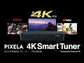 【4K放送対応】PIXELA 4K Smart Tuner(ピクセラ 4Kスマートチューナー)PIX-SMB400 のご紹介 （株式会社ピクセラ）